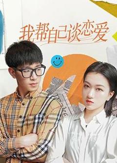 我帮自己谈恋爱