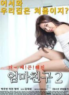 《妈妈的朋友2》