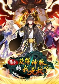 《开局获得神脉的我无敌了动态漫画》