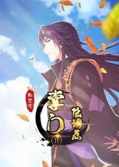 《掌门低调点动态漫画第2季》