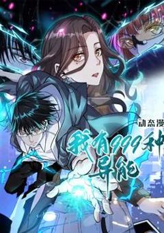 《我有999种异能动态漫画》