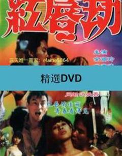 《红唇劫》