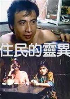 《原住居民的灵异艳闻》