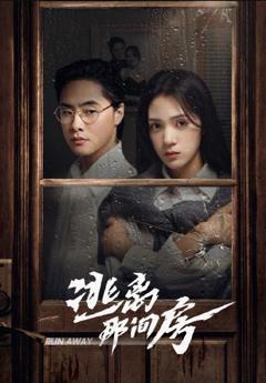 《逃离那间房》