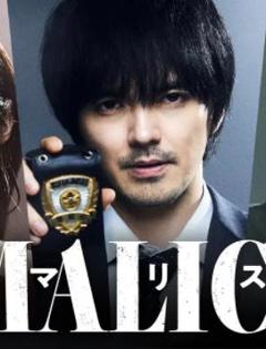 《MALICE》