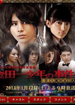 金田一少年事件簿香港九龙财宝杀人事件