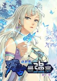 《万古最强宗动态漫画第2季》