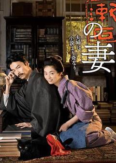 《夏目漱石之妻》