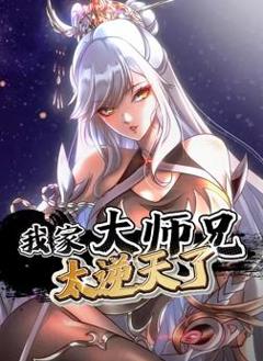 《我家大师兄太逆天了动态漫画》