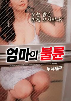 《妈妈的外遇》