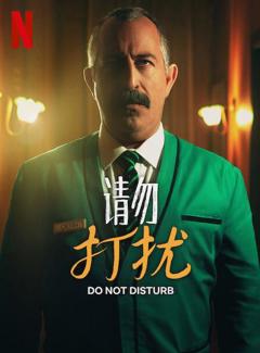 《请勿打扰》