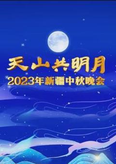 《2023新疆中秋晚会》