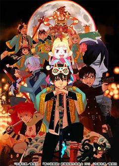 《青之驱魔师剧场版》