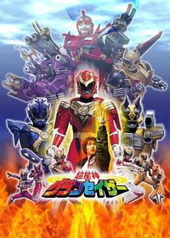 超星神格兰赛沙日语