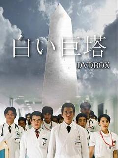 《白色巨塔》