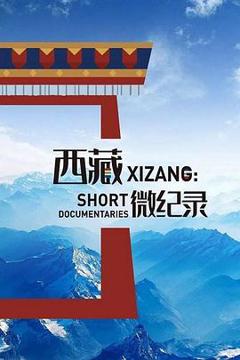 《西藏微纪录第二季》