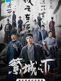 《繁城之下》