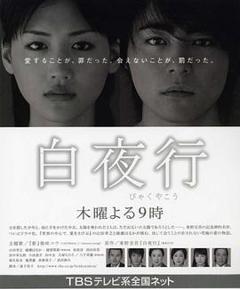 《白夜行2006》