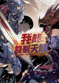 我能复制天赋动态漫画