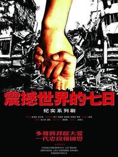 《震撼世界的七日》