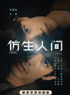 《仿生人间》
