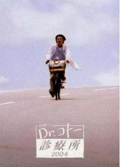 《五岛医生诊疗所2004》