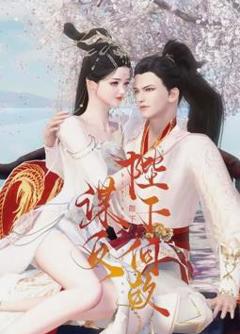 《陛下何故谋反》