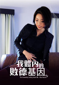 《我体内的败德基因》