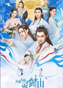 《从前有座灵剑山2019》