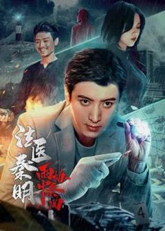 《法医秦明之雨中协奏曲》