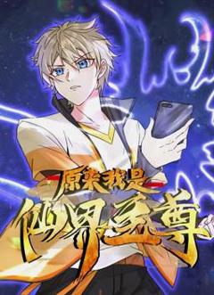 《原来我是仙界至尊动态漫画》