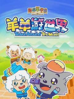 《喜羊羊与灰太狼之羊羊游世界》