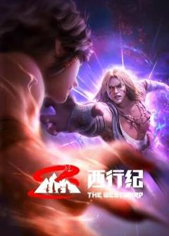 《西行纪前缘篇》