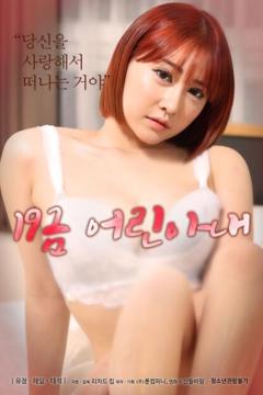 19禁年轻的妻子