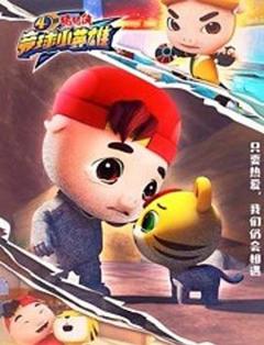 《猪猪侠之竞球小英雄第4季》