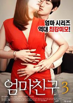 《妈妈的朋友3》