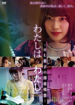 《欲情OL:深夜淫乱人格》