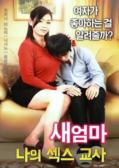 《继母:我的性老师》