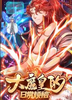 《大魔皇的日常烦恼动态漫画》
