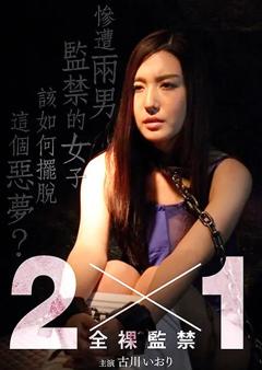 《全裸监禁2×1》