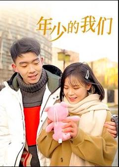 《年少的我们》