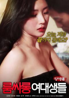 《女大学生的沙龙室》