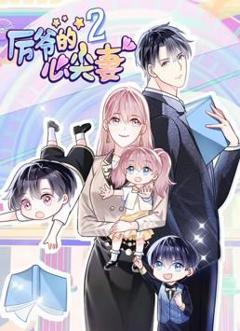 《厉爷的心尖妻动态漫画第2季》