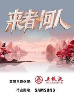 《来者何人》