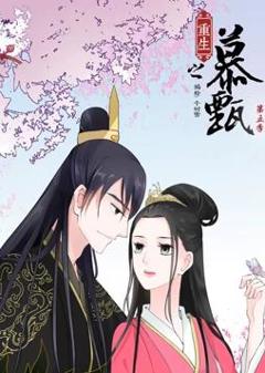 《重生之慕甄动态漫画第5季》