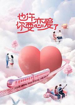 也许你要恋爱了