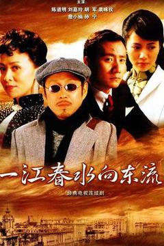 《一江春水向东流2005》