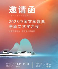 2023中国文学盛典茅盾文学奖之夜