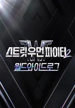 街女2：全球日志