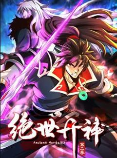 《绝世丹神动态漫画第2季》